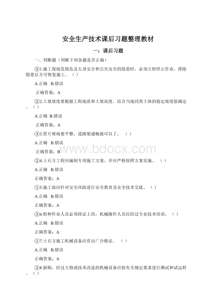 安全生产技术课后习题整理教材.docx_第1页