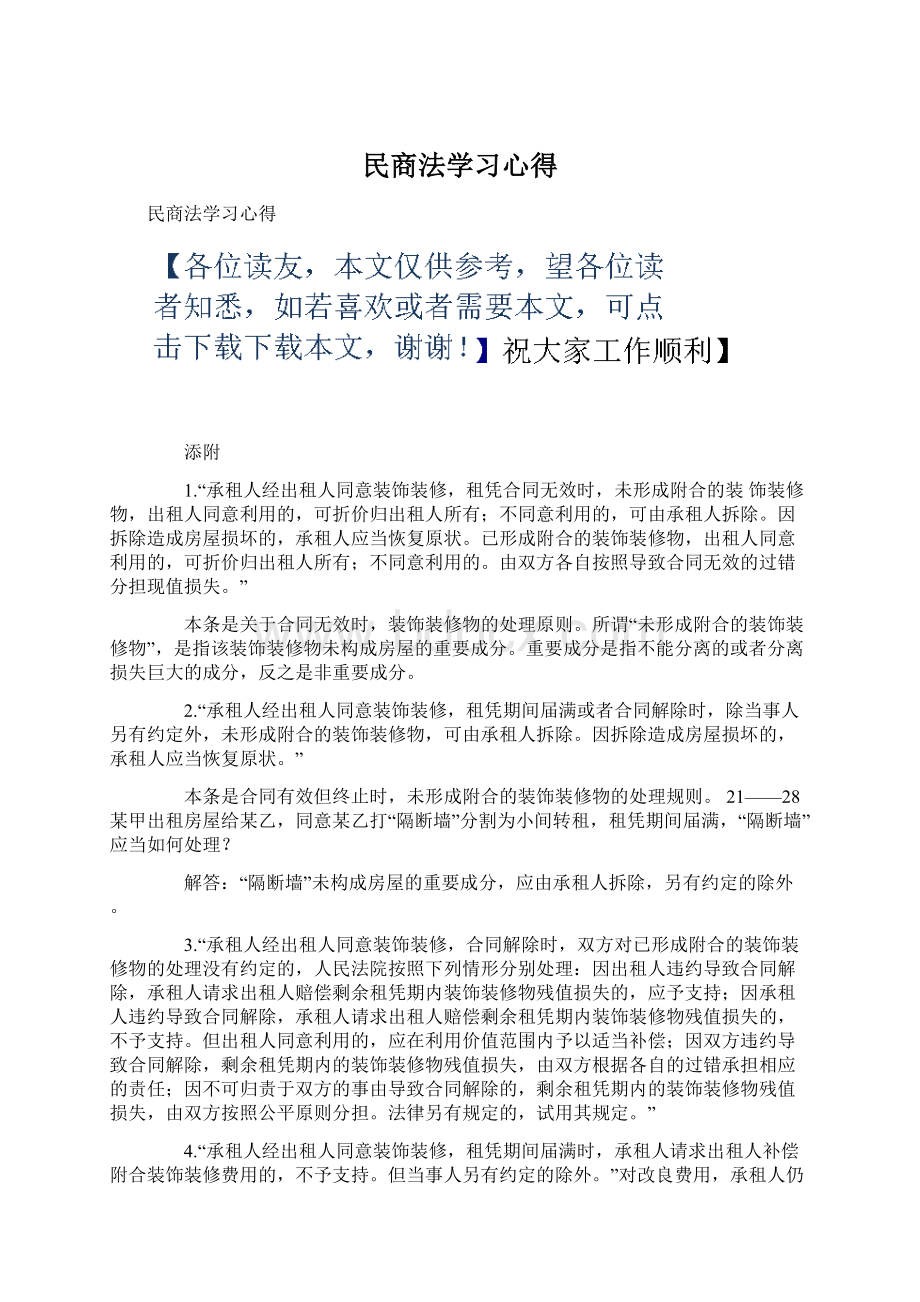 民商法学习心得.docx_第1页