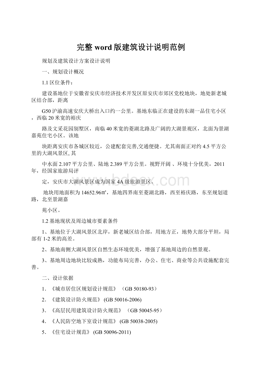 完整word版建筑设计说明范例Word文档下载推荐.docx_第1页