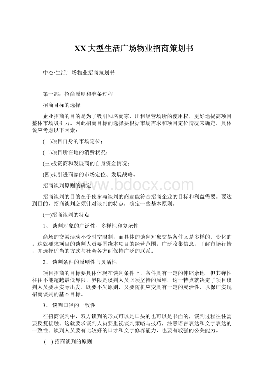 XX大型生活广场物业招商策划书Word文档格式.docx