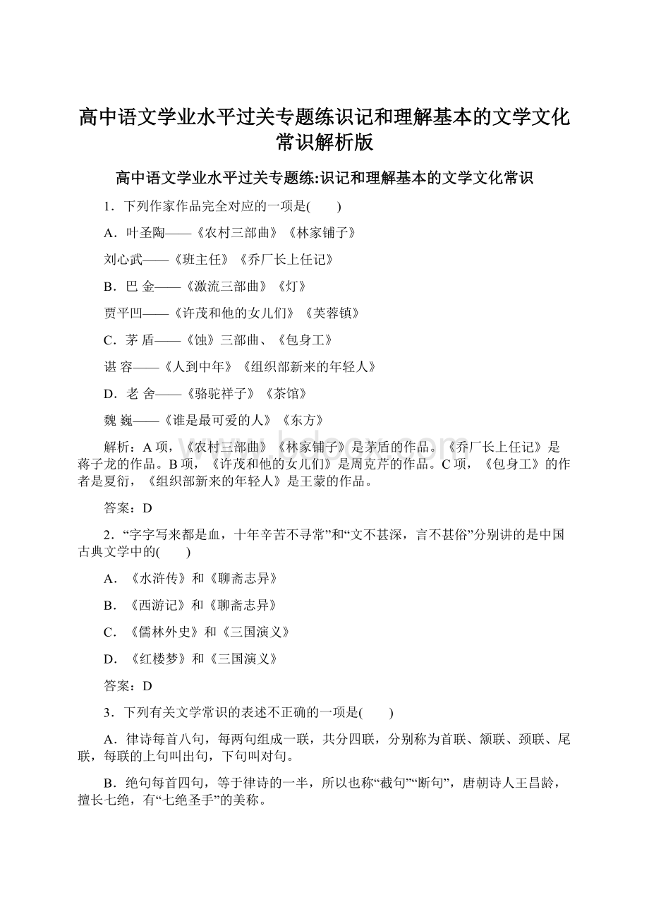 高中语文学业水平过关专题练识记和理解基本的文学文化常识解析版.docx_第1页