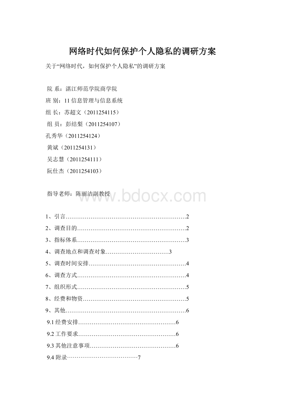 网络时代如何保护个人隐私的调研方案Word文档格式.docx