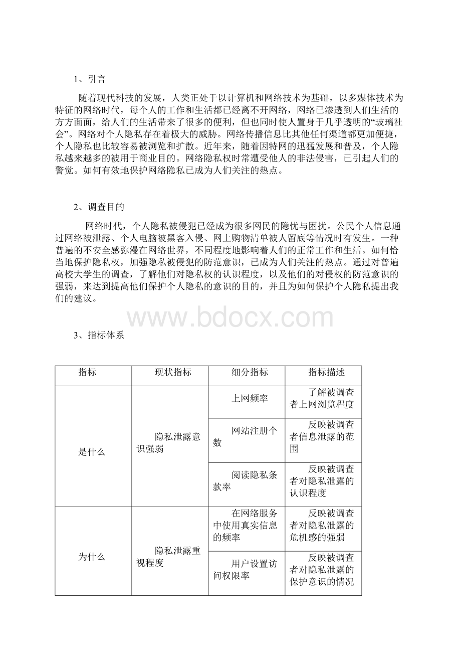 网络时代如何保护个人隐私的调研方案.docx_第2页