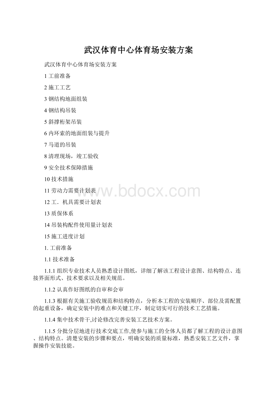 武汉体育中心体育场安装方案Word格式.docx