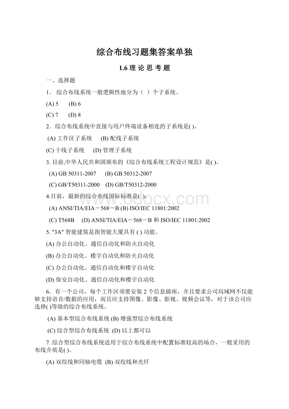 综合布线习题集答案单独文档格式.docx