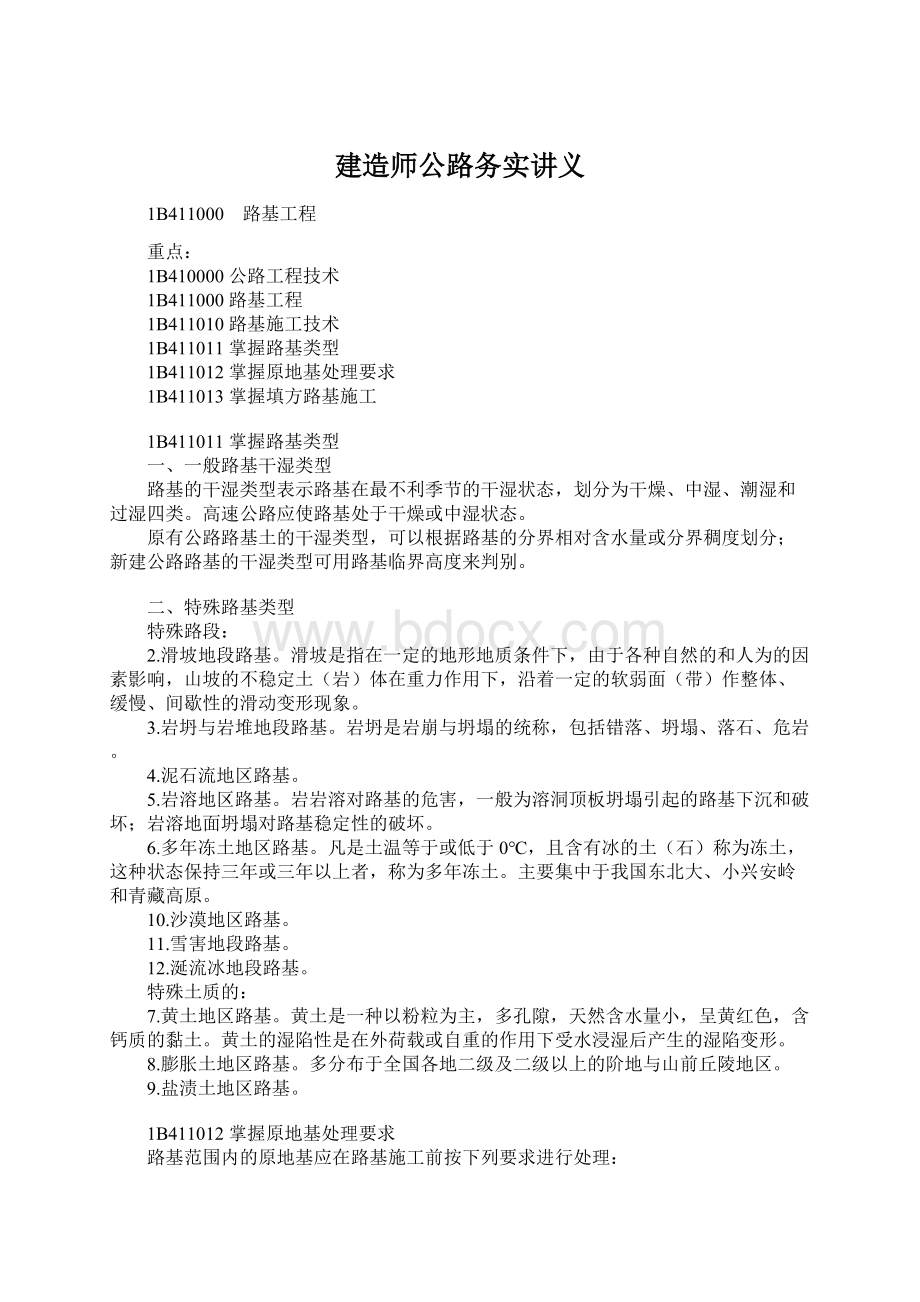 建造师公路务实讲义.docx_第1页