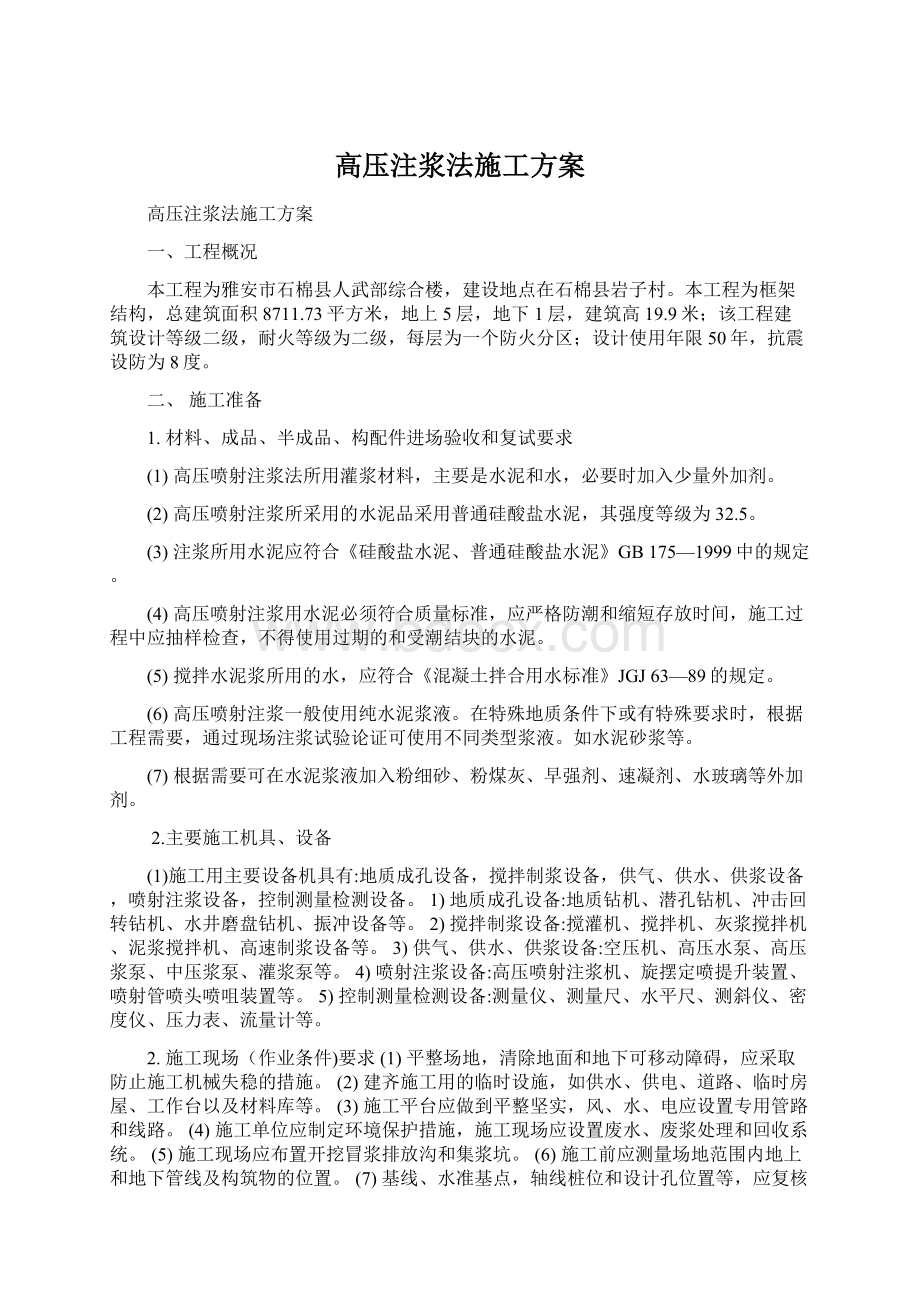 高压注浆法施工方案Word文件下载.docx_第1页