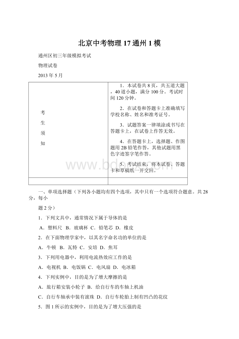北京中考物理17通州1模Word文档格式.docx