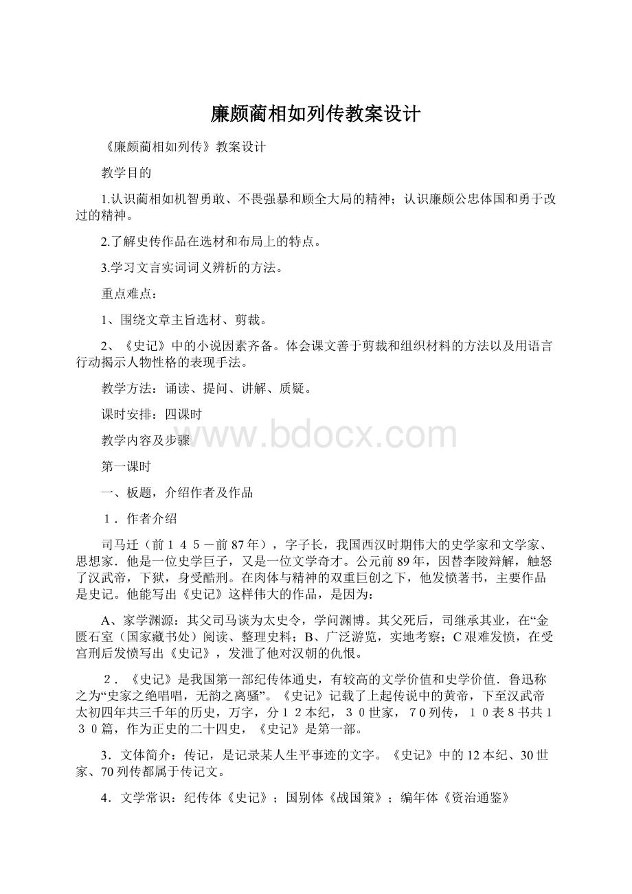 廉颇蔺相如列传教案设计Word文件下载.docx