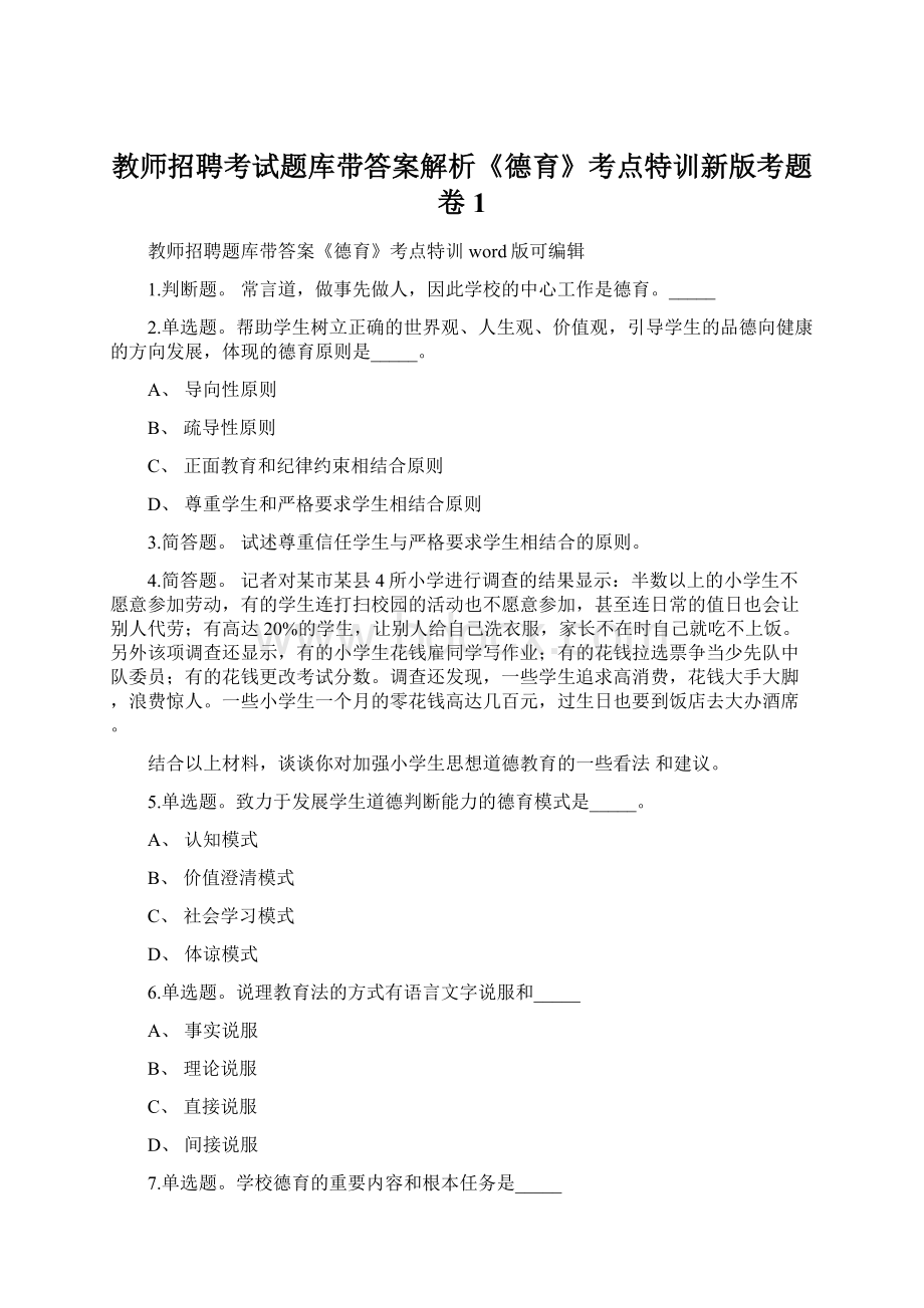 教师招聘考试题库带答案解析《德育》考点特训新版考题 卷1Word文件下载.docx