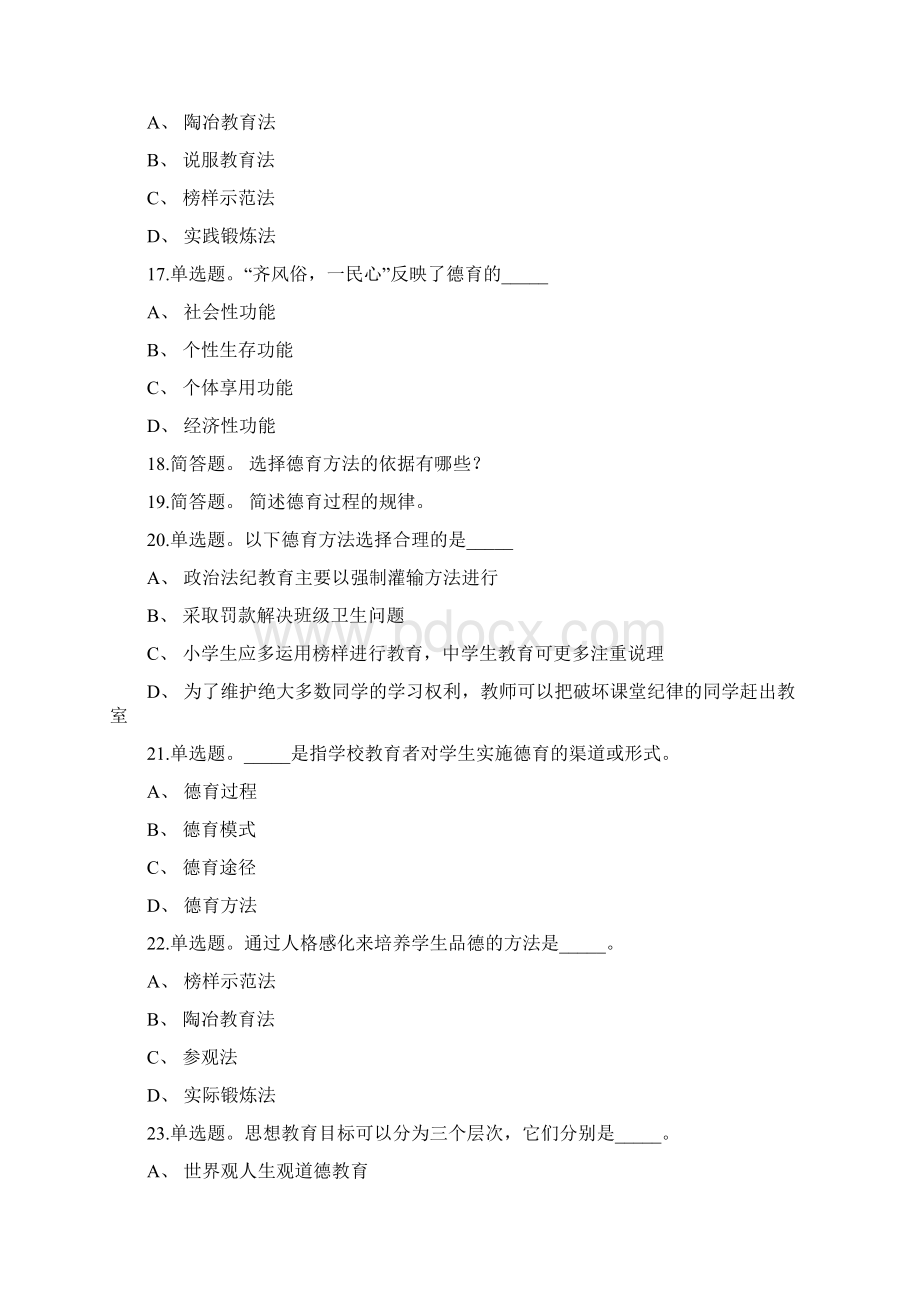 教师招聘考试题库带答案解析《德育》考点特训新版考题 卷1.docx_第3页