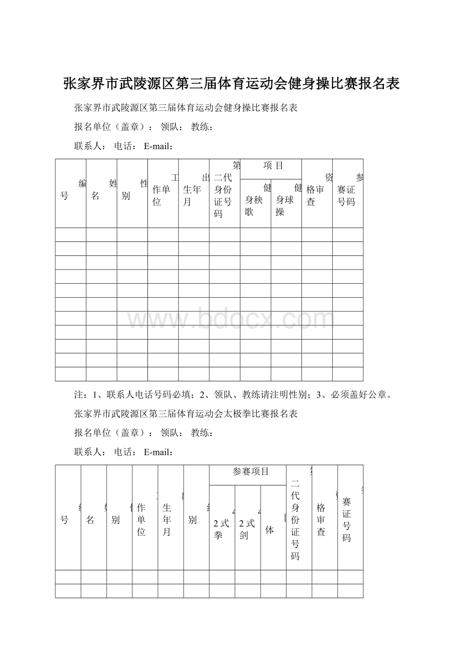 张家界市武陵源区第三届体育运动会健身操比赛报名表.docx_第1页