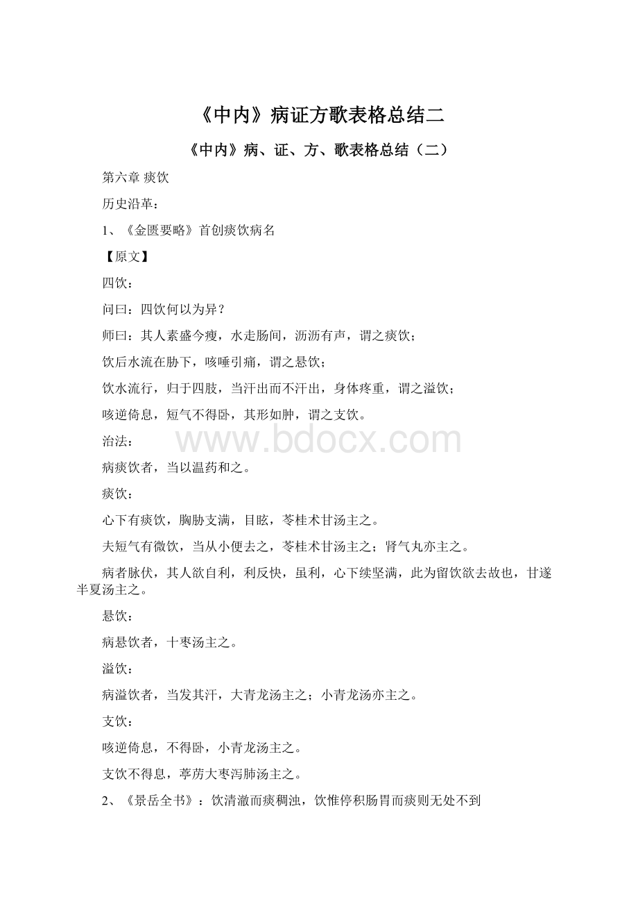 《中内》病证方歌表格总结二Word格式文档下载.docx_第1页