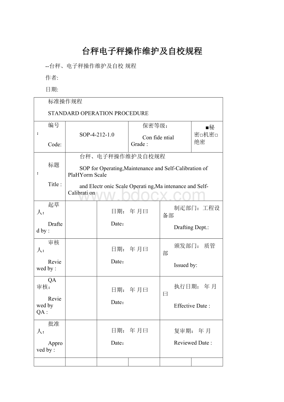 台秤电子秤操作维护及自校规程Word格式文档下载.docx