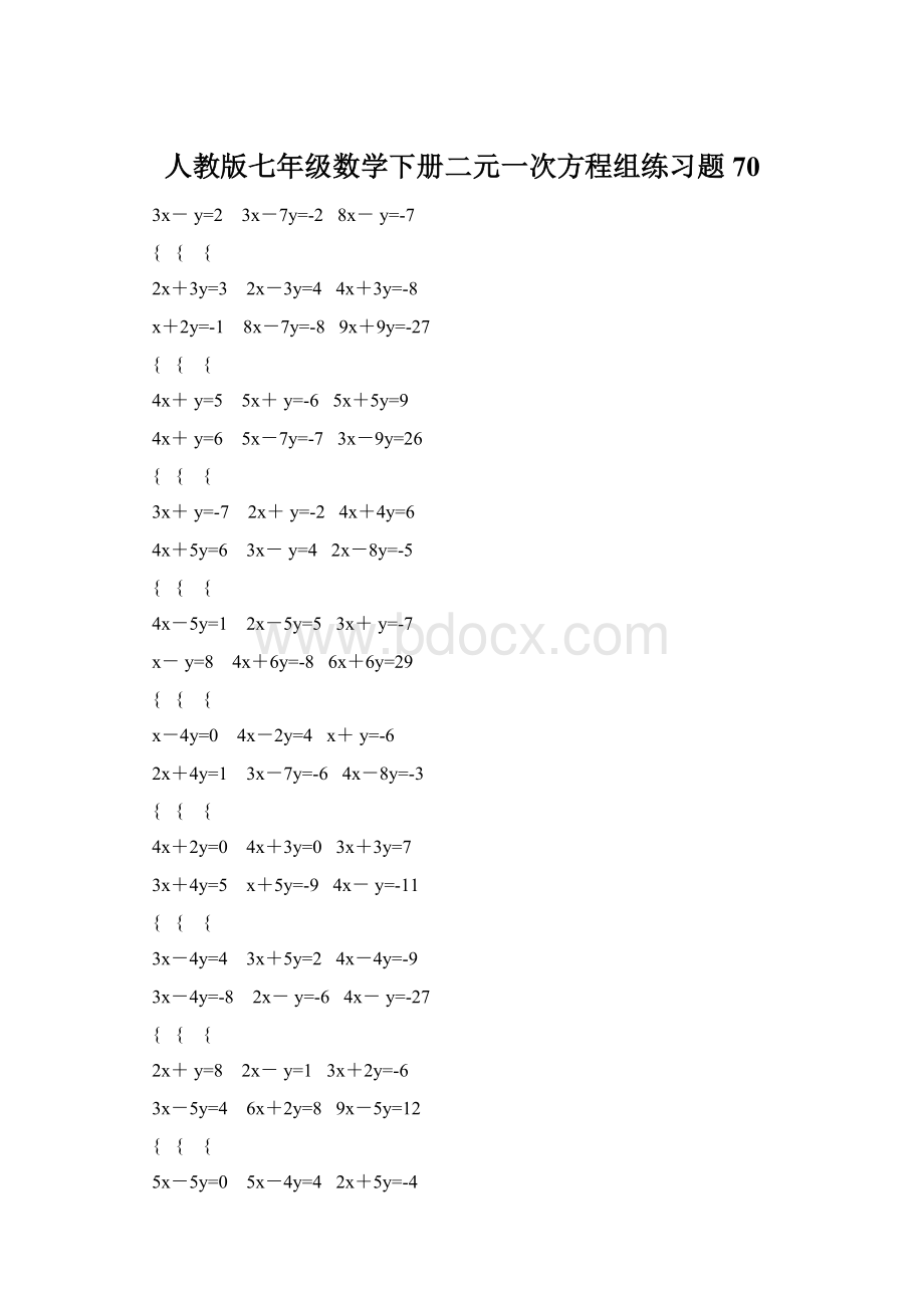 人教版七年级数学下册二元一次方程组练习题70.docx