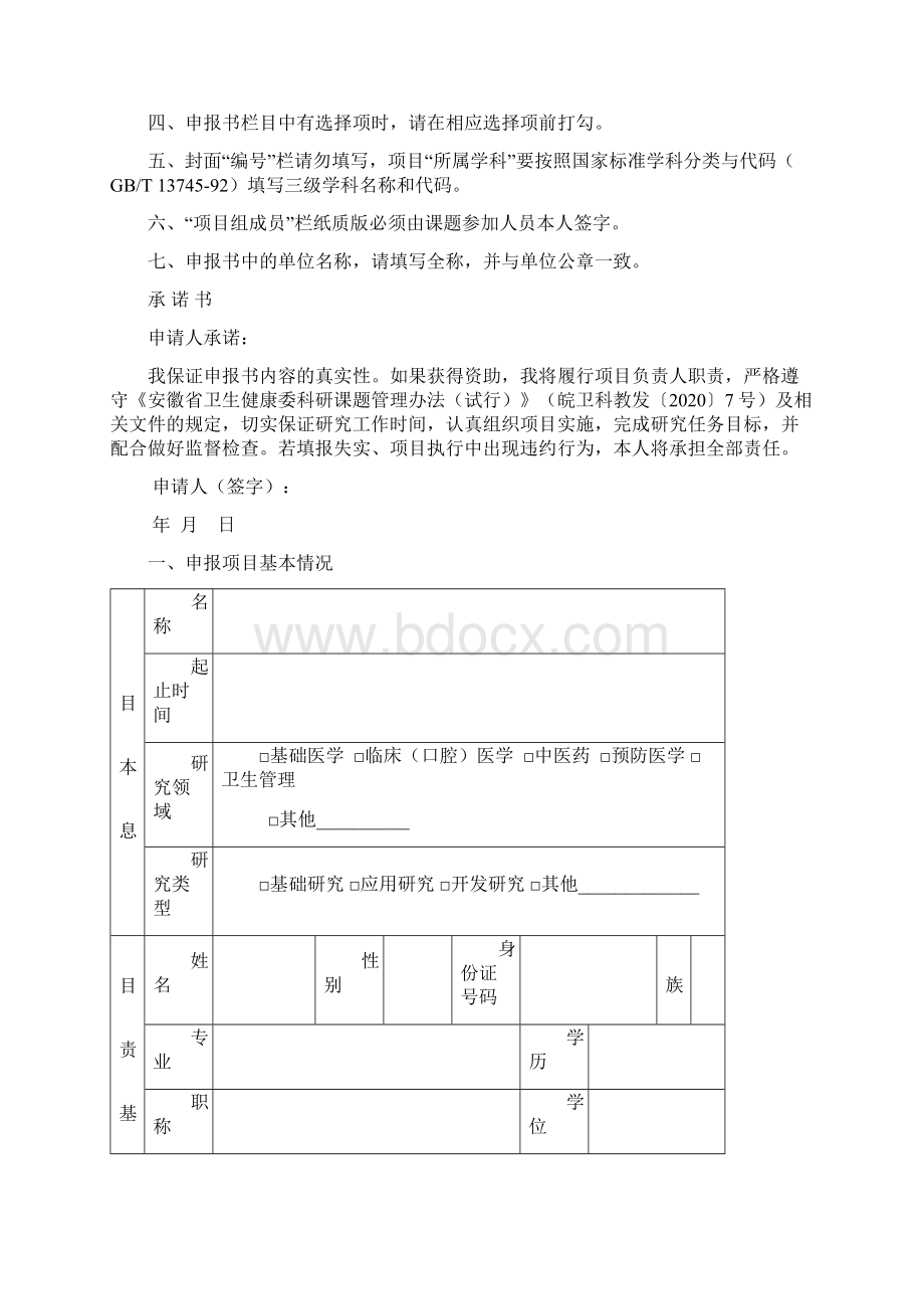 度安徽省卫生健康委科研项目申报书.docx_第2页