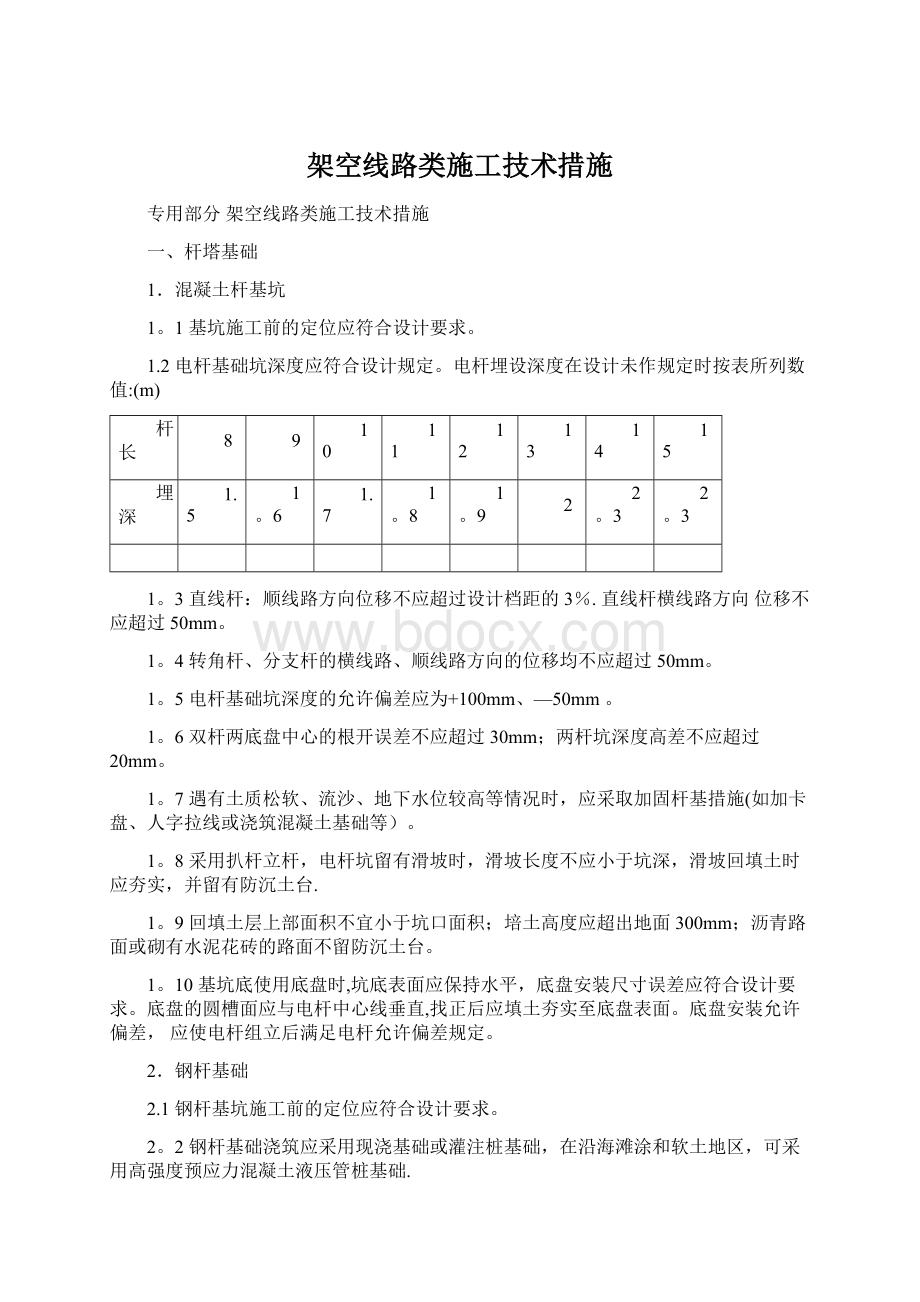 架空线路类施工技术措施.docx_第1页