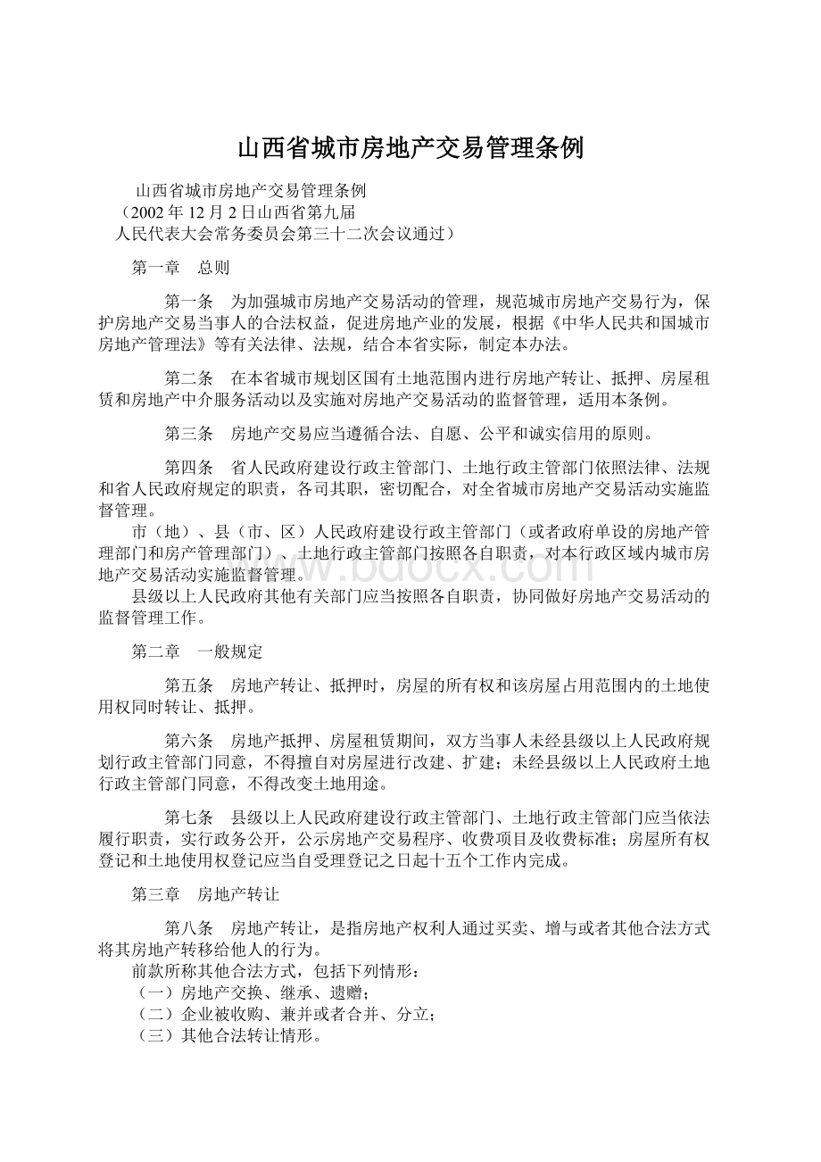 山西省城市房地产交易管理条例.docx