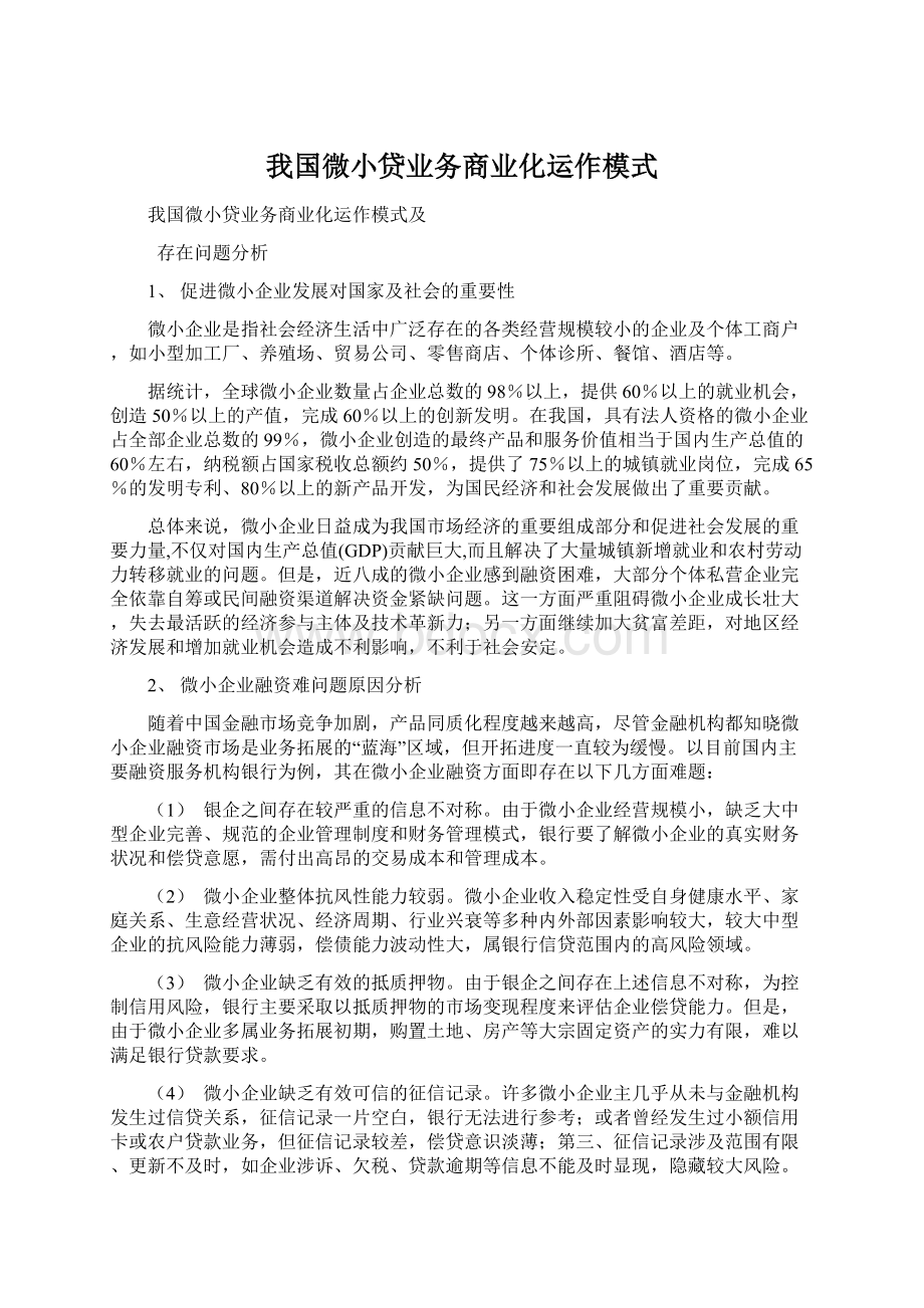 我国微小贷业务商业化运作模式.docx