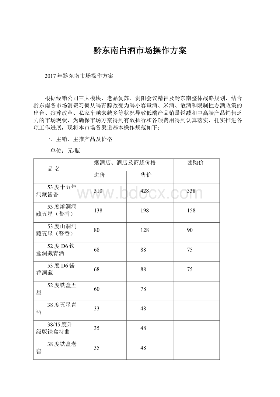 黔东南白酒市场操作方案Word文档下载推荐.docx