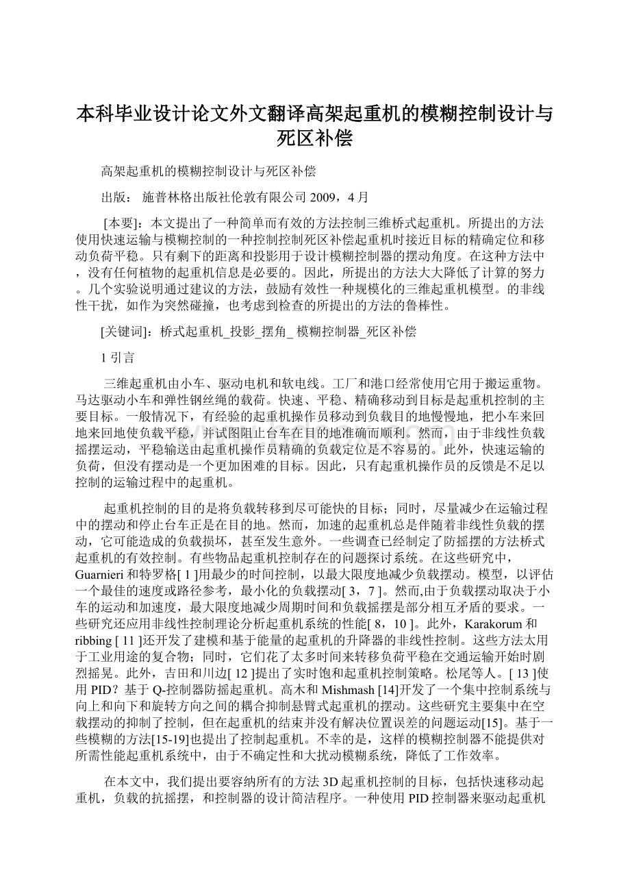 本科毕业设计论文外文翻译高架起重机的模糊控制设计与死区补偿Word格式.docx