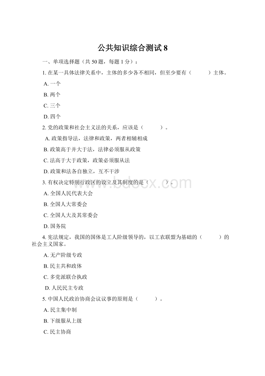 公共知识综合测试8Word格式文档下载.docx