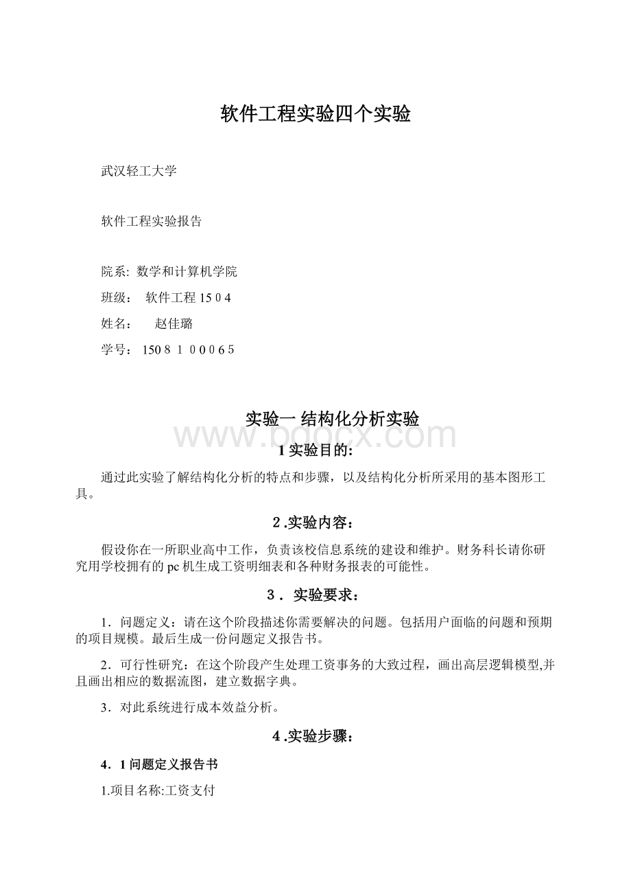 软件工程实验四个实验.docx