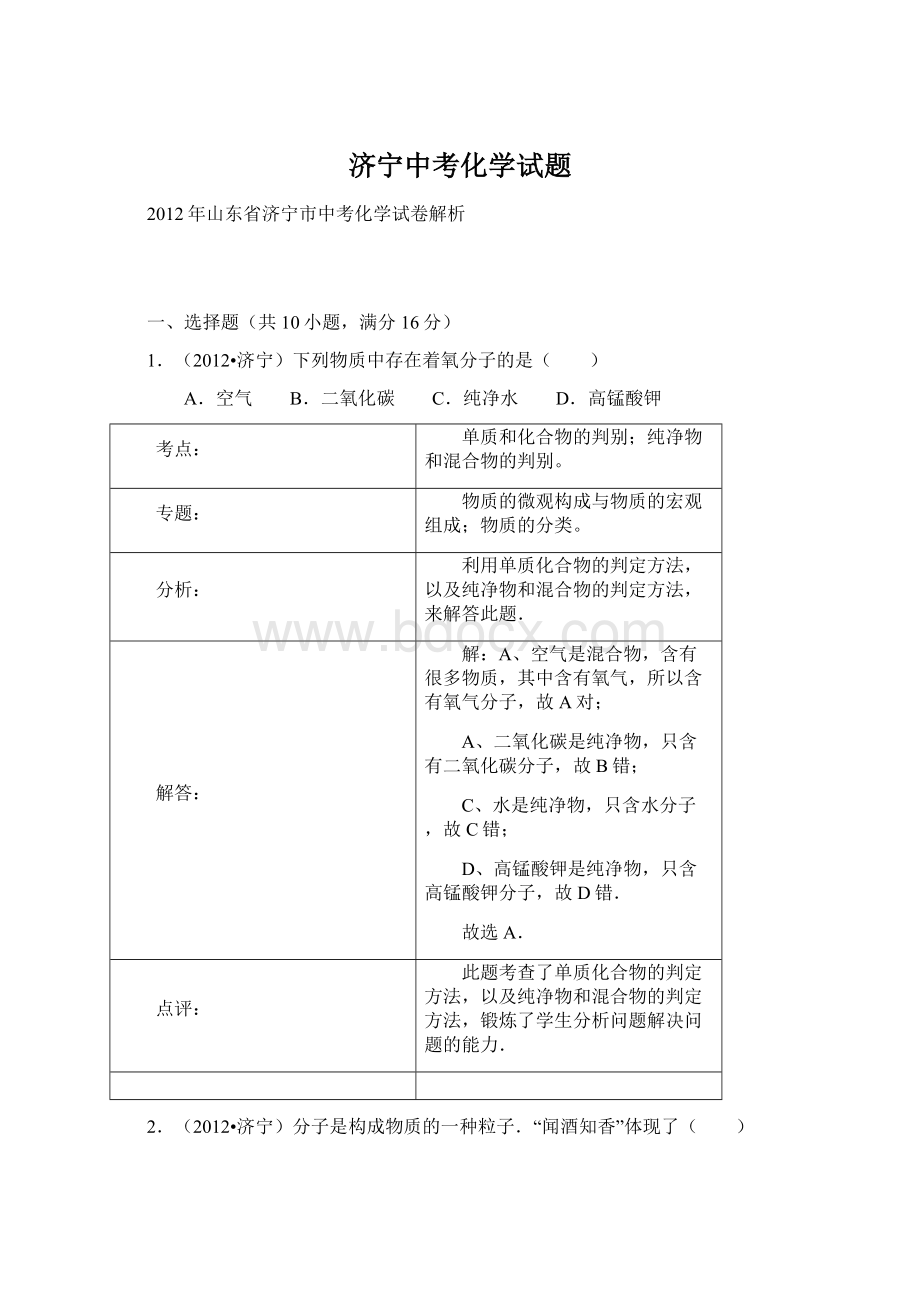 济宁中考化学试题Word文档下载推荐.docx