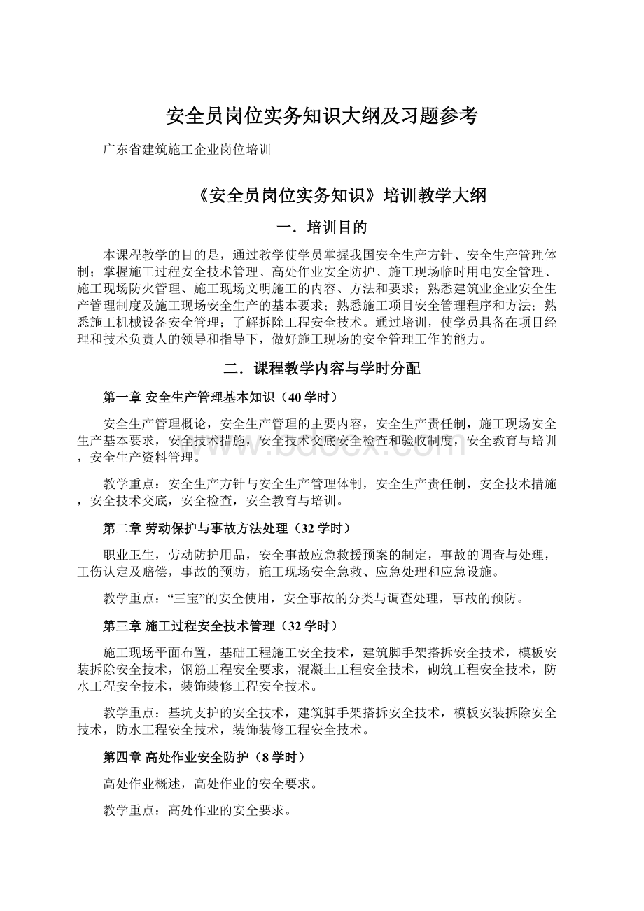 安全员岗位实务知识大纲及习题参考.docx