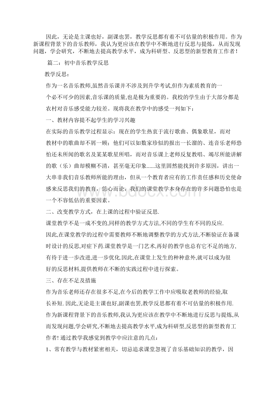 音乐教学反思共8篇Word格式.docx_第2页