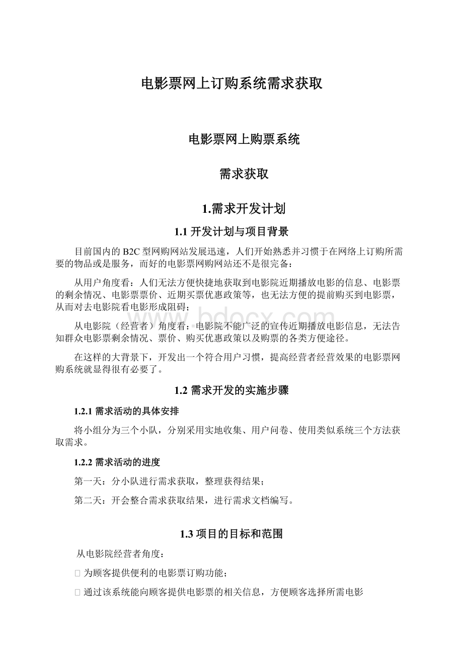 电影票网上订购系统需求获取.docx