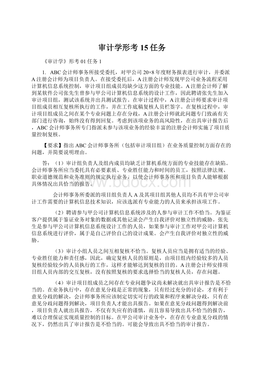 审计学形考15任务Word格式文档下载.docx