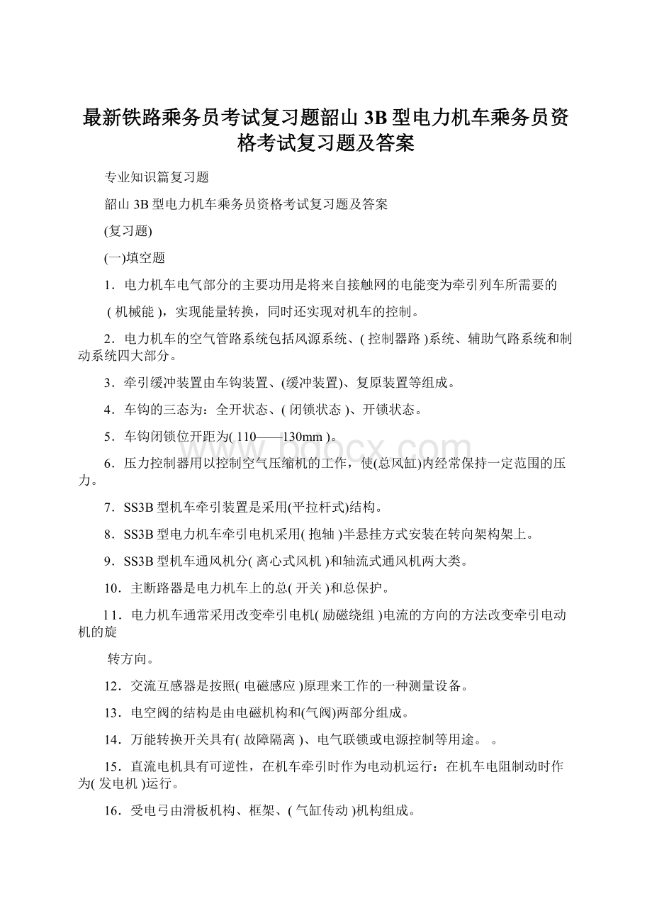 最新铁路乘务员考试复习题韶山3B型电力机车乘务员资格考试复习题及答案.docx