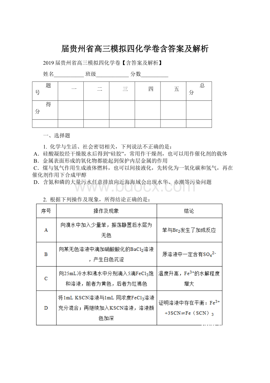 届贵州省高三模拟四化学卷含答案及解析.docx_第1页