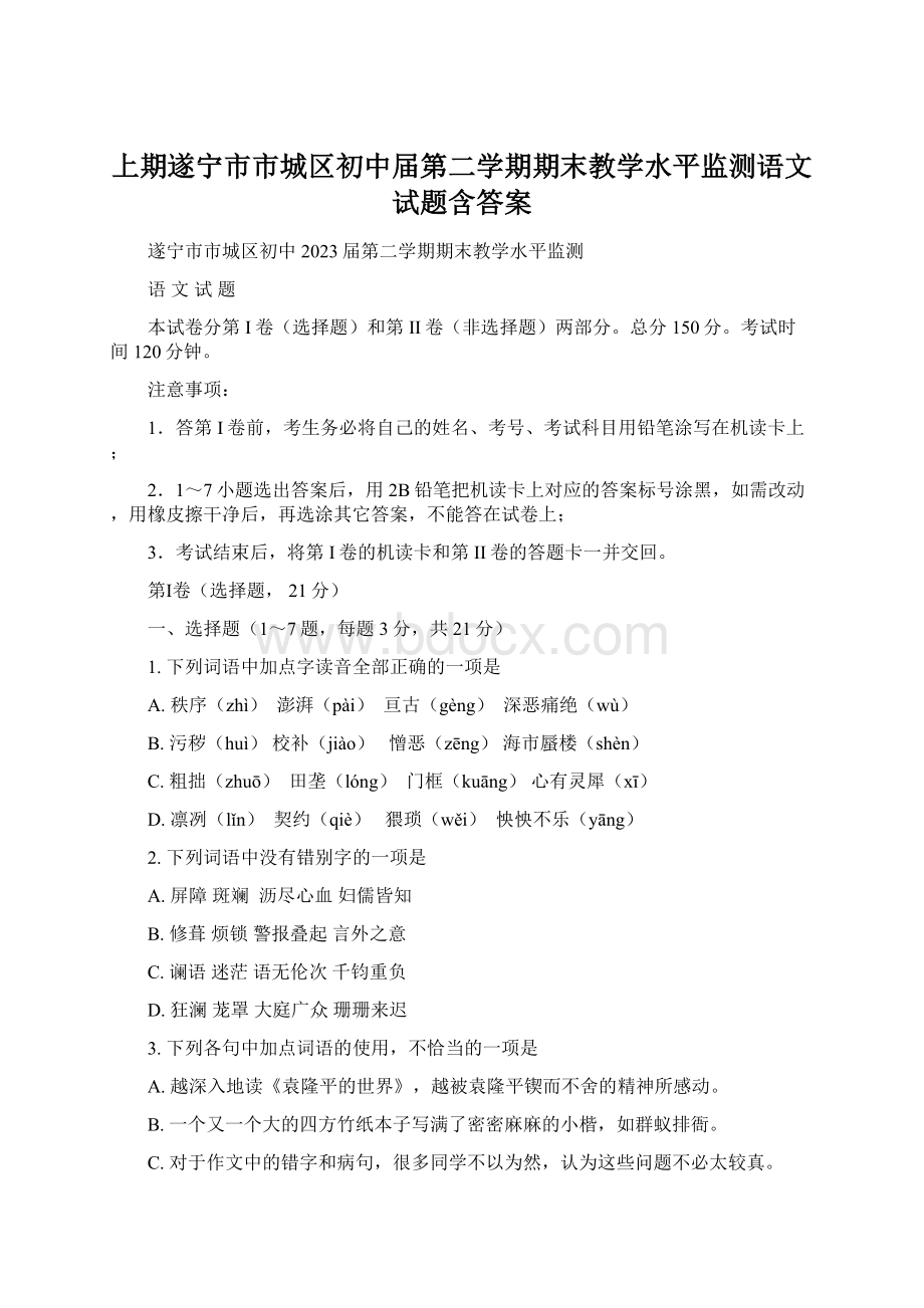 上期遂宁市市城区初中届第二学期期末教学水平监测语文试题含答案.docx_第1页