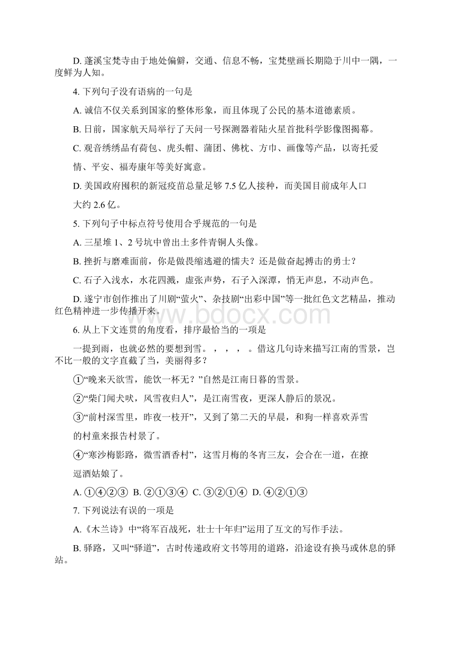 上期遂宁市市城区初中届第二学期期末教学水平监测语文试题含答案文档格式.docx_第2页