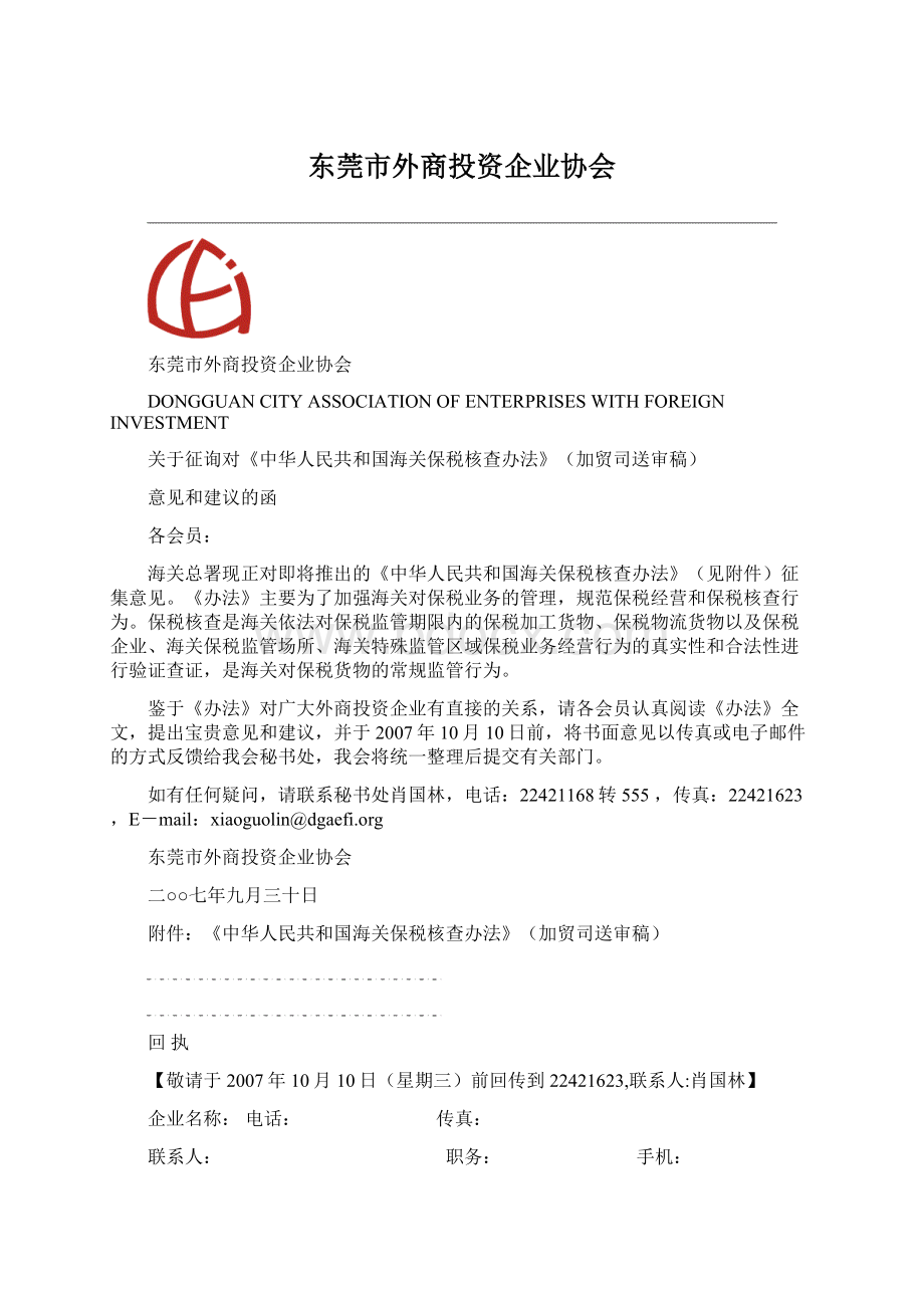 东莞市外商投资企业协会Word文件下载.docx