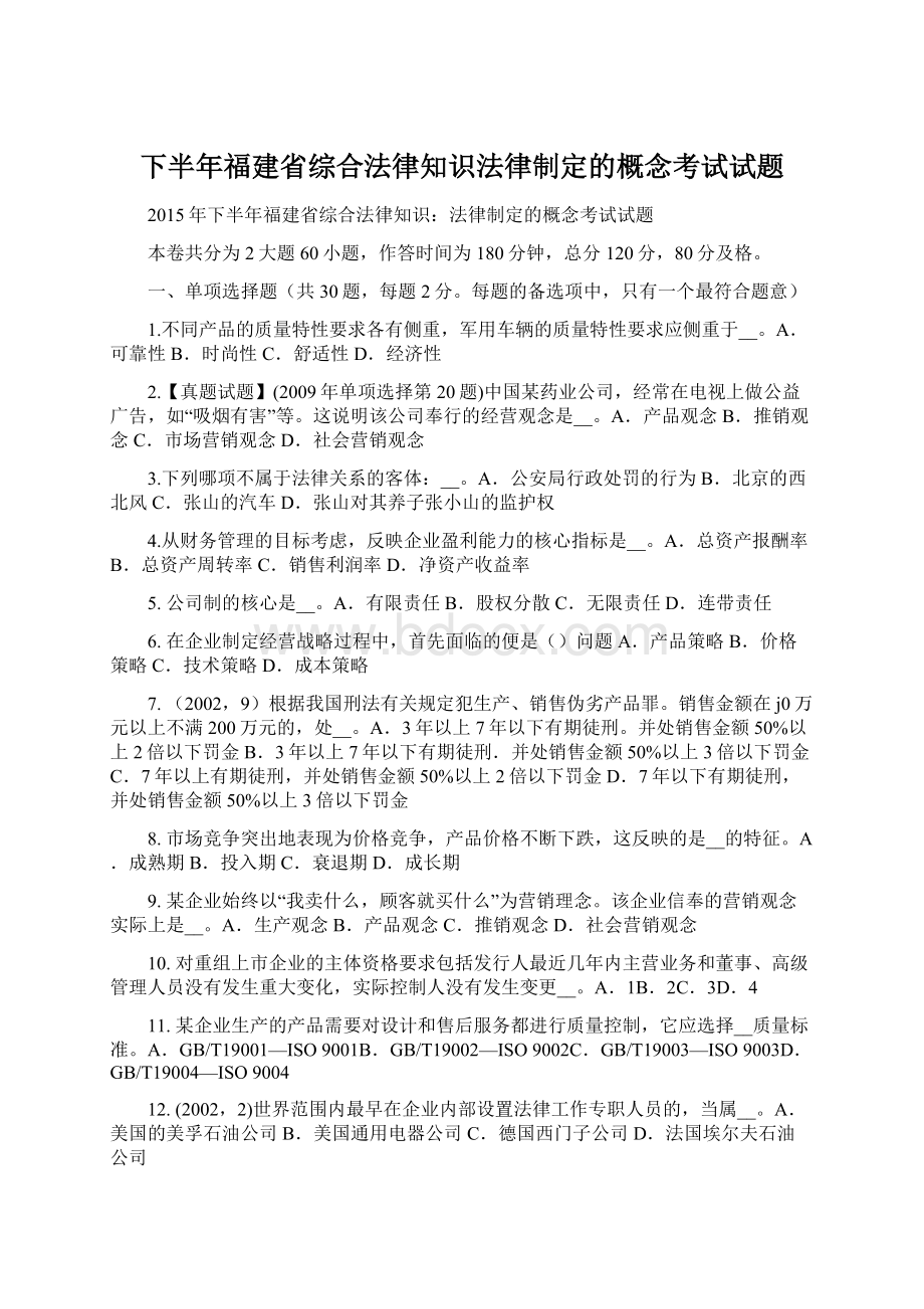 下半年福建省综合法律知识法律制定的概念考试试题.docx_第1页