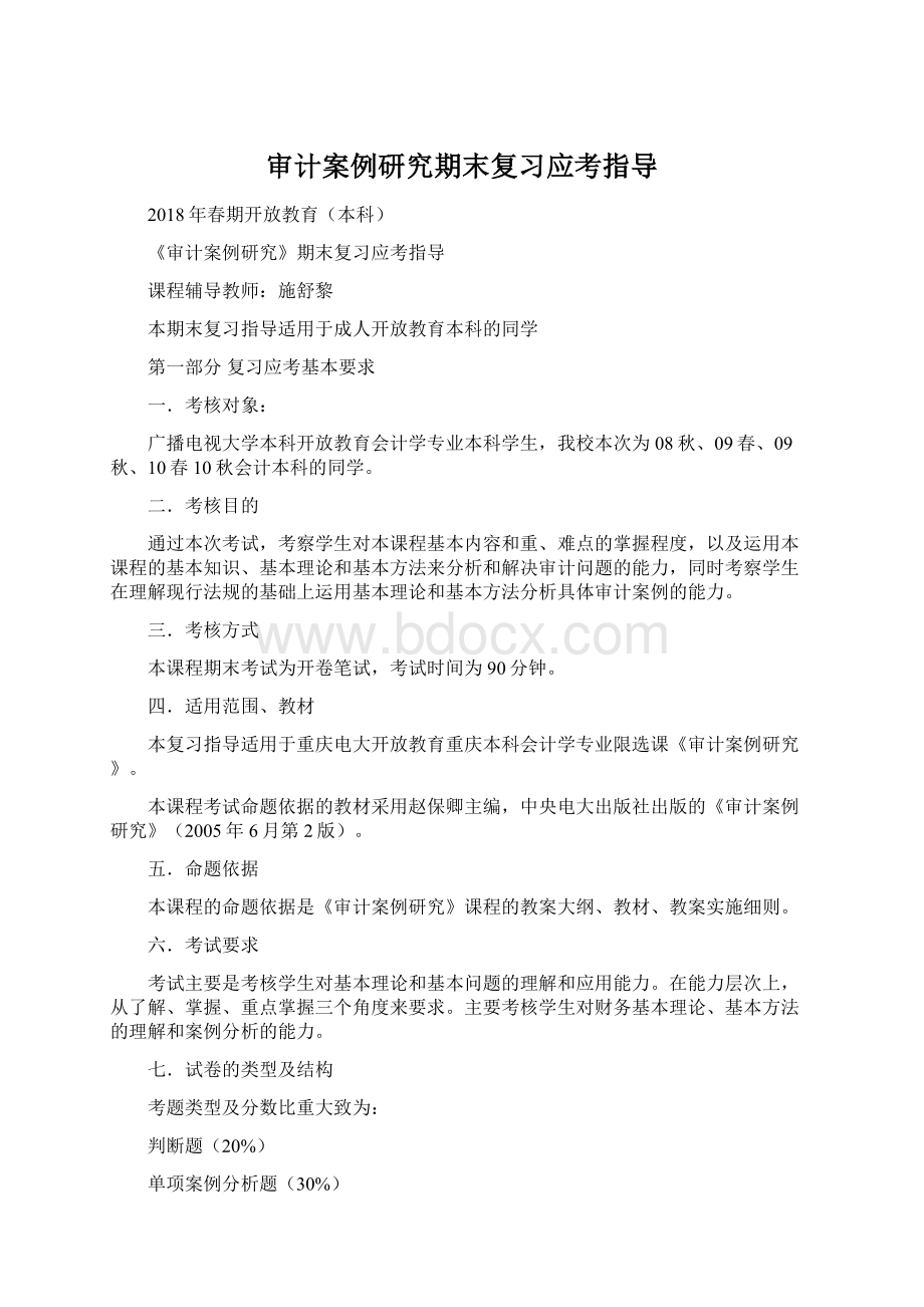 审计案例研究期末复习应考指导.docx_第1页