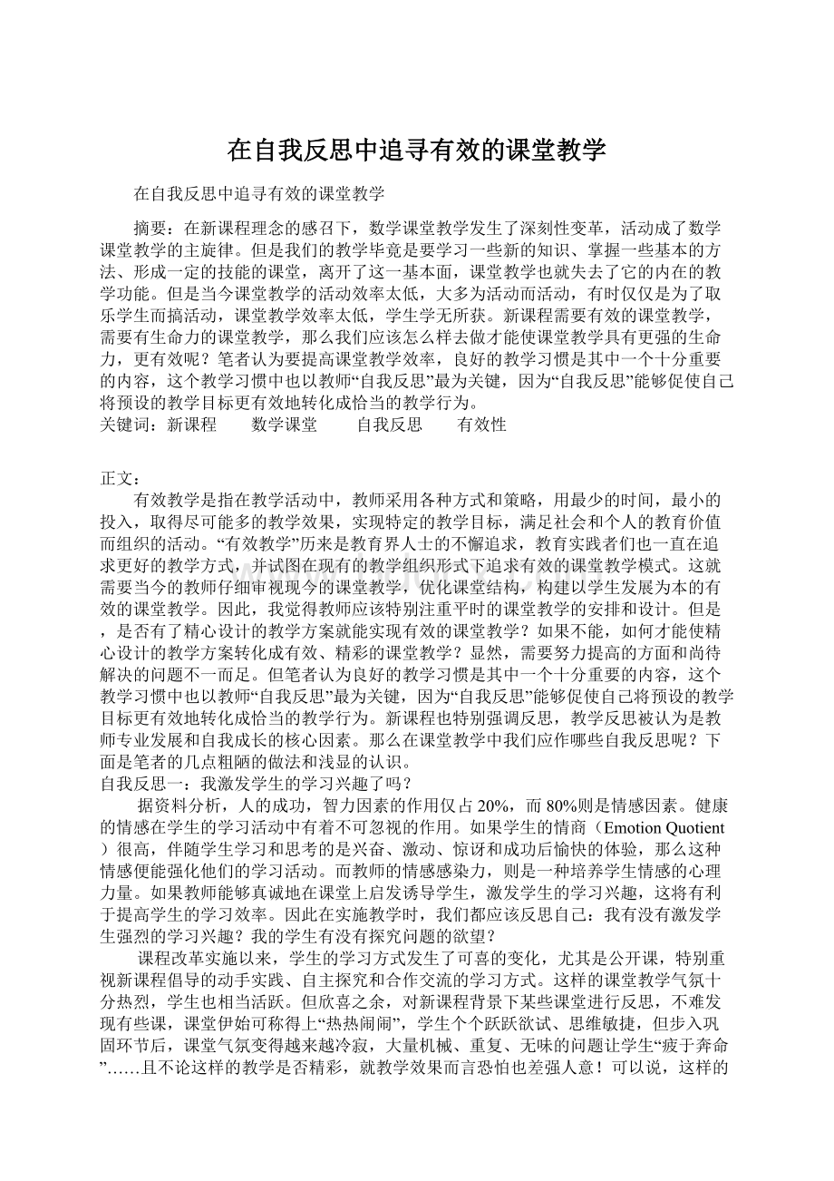 在自我反思中追寻有效的课堂教学.docx_第1页