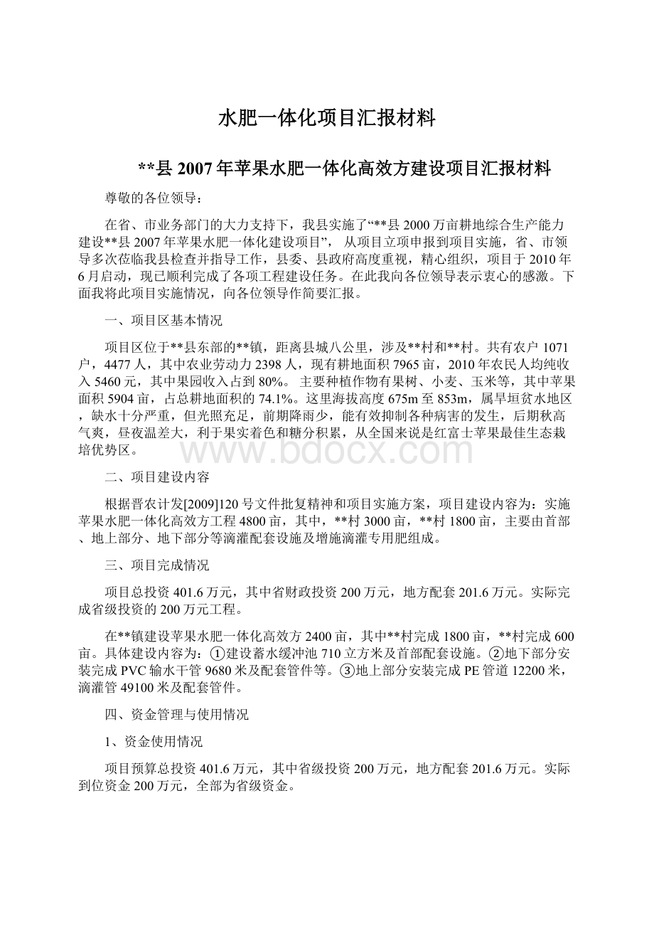 水肥一体化项目汇报材料Word文档格式.docx