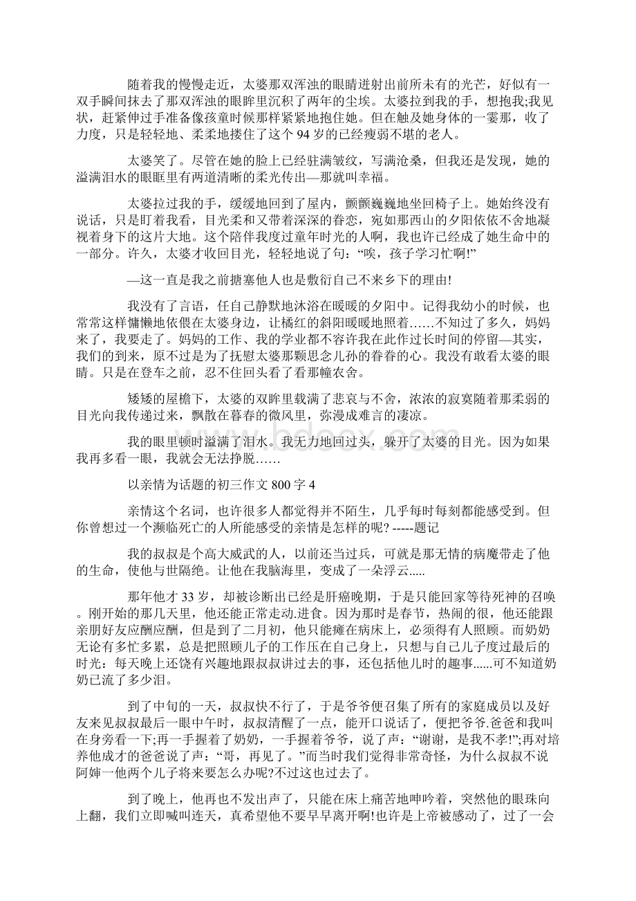 以亲情为话题的初三作文800字.docx_第3页