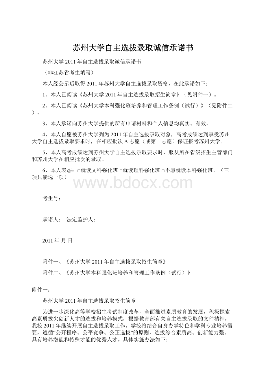 苏州大学自主选拔录取诚信承诺书Word下载.docx_第1页