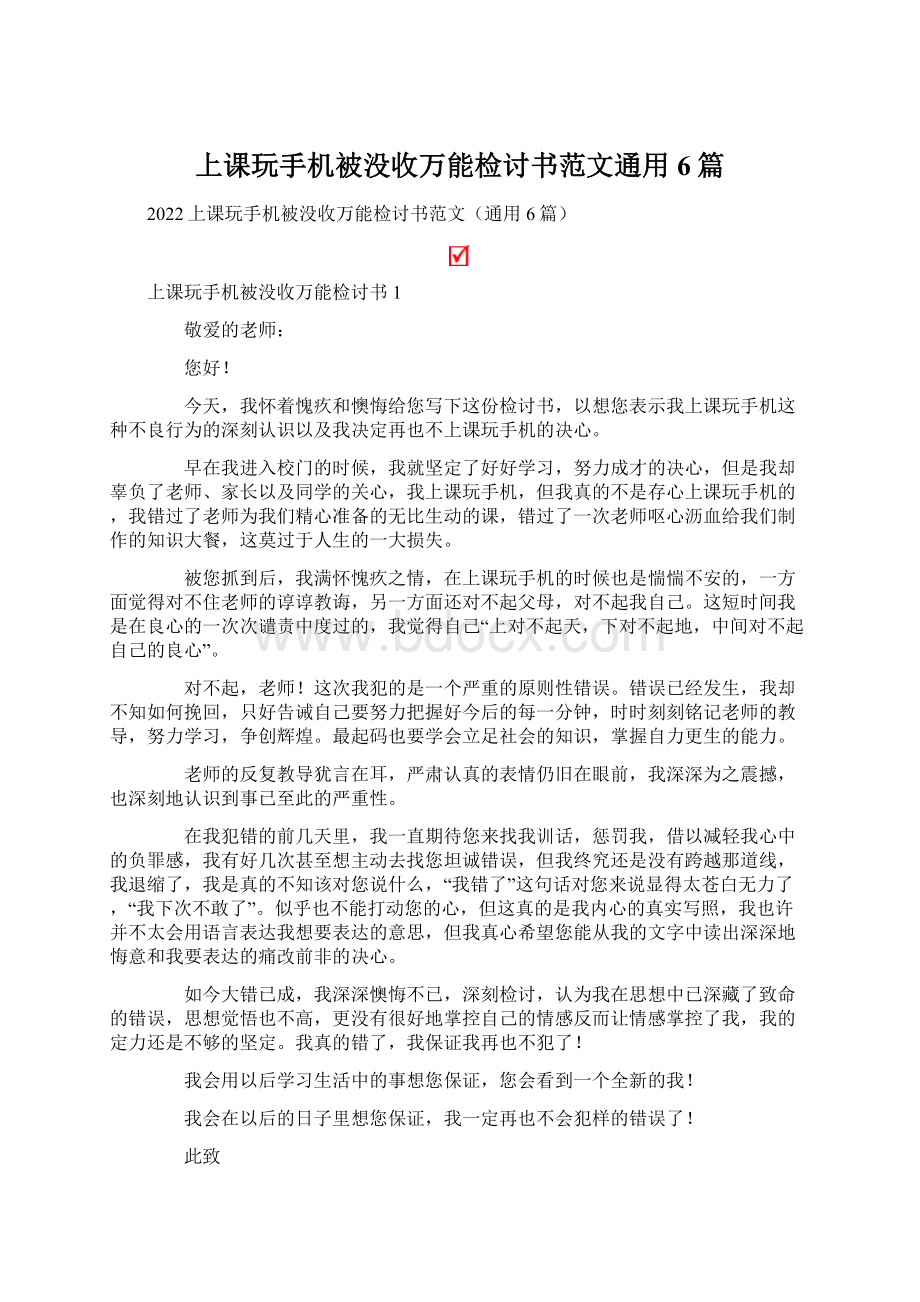 上课玩手机被没收万能检讨书范文通用6篇Word文档下载推荐.docx_第1页