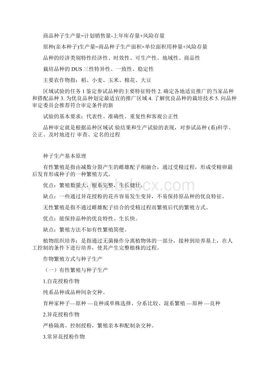 种子生产与经营管理课件转换文档.docx_第2页