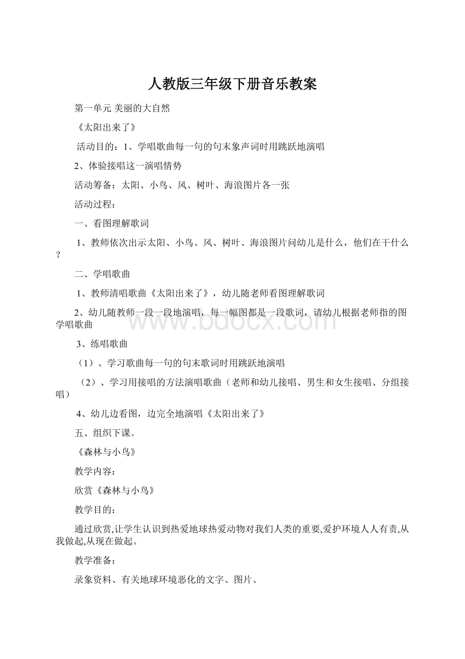 人教版三年级下册音乐教案Word文档格式.docx