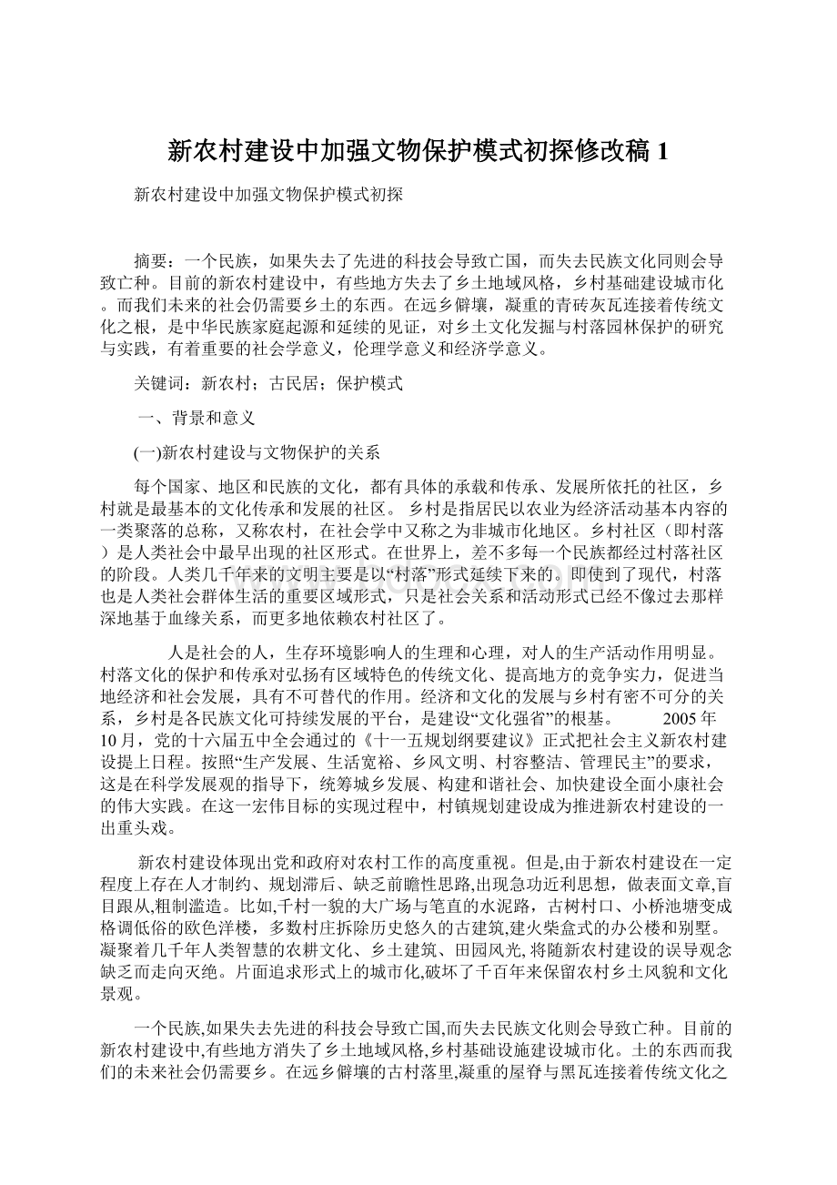 新农村建设中加强文物保护模式初探修改稿1.docx