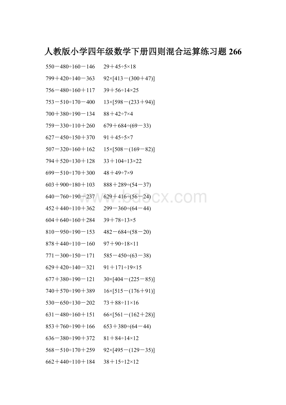 人教版小学四年级数学下册四则混合运算练习题 266Word文档格式.docx