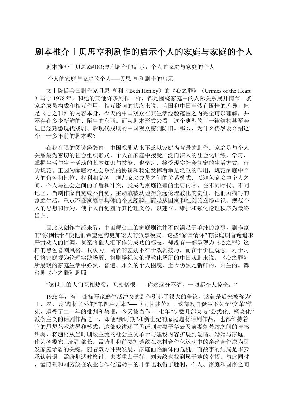 剧本推介丨贝思亨利剧作的启示个人的家庭与家庭的个人.docx