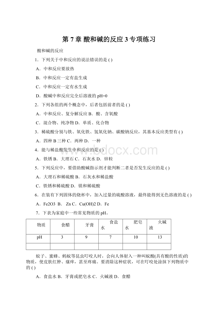 第7章 酸和碱的反应3专项练习.docx